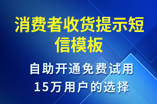 消費(fèi)者收貨提示-資金變動(dòng)短信模板