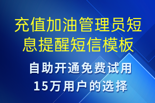 充值加油管理員短息提醒-資金變動短信模板