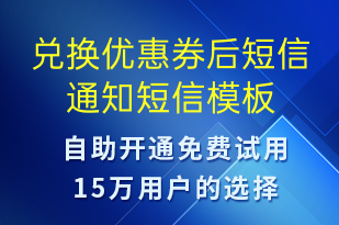 兌換優(yōu)惠券后短信通知-資金變動短信模板