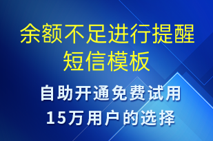 余額不足進(jìn)行提醒-資金變動(dòng)短信模板