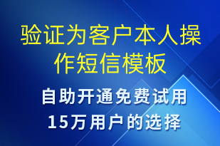 驗證為客戶本人操作-資金變動短信模板