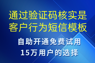 通過(guò)驗(yàn)證碼核實(shí)是客戶行為-資金變動(dòng)短信模板