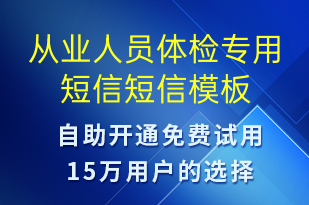 從業(yè)人員體檢專用短信-資金變動短信模板