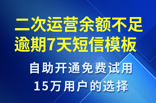 二次運(yùn)營(yíng)余額不足逾期7天-資金變動(dòng)短信模板