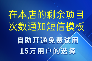 在本店的剩余項目次數通知-資金變動短信模板