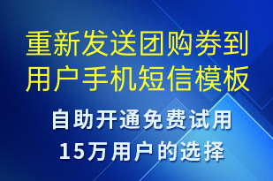 重新發(fā)送團(tuán)購(gòu)劵到用戶(hù)手機(jī)-資金變動(dòng)短信模板