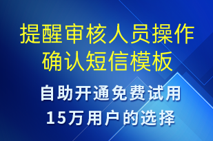 提醒審核人員操作確認(rèn)-資金變動(dòng)短信模板