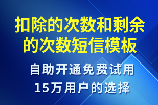 扣除的次數(shù)和剩余的次數(shù)-資金變動短信模板