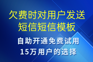 欠費(fèi)時(shí)對(duì)用戶發(fā)送短信-資金變動(dòng)短信模板