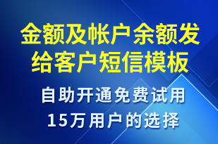 金額及帳戶余額發(fā)給客戶-資金變動短信模板