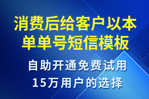 消費后給客戶以本單單號-資金變動短信模板