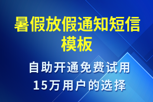 暑假放假通知-教學(xué)通知短信模板