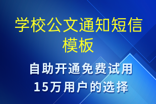 學(xué)校公文通知-教學(xué)通知短信模板