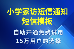 小學(xué)家訪短信通知-教學(xué)通知短信模板