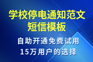 學(xué)校停電通知范文-教學(xué)通知短信模板