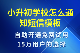 小升初學(xué)校怎么通知-教學(xué)通知短信模板