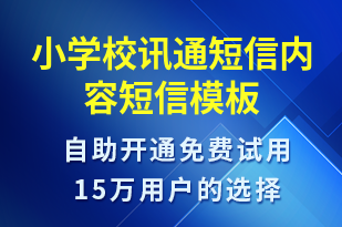 小學(xué)校訊通短信內(nèi)容-教學(xué)通知短信模板