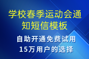 學(xué)校春季運(yùn)動(dòng)會(huì)通知-教學(xué)通知短信模板