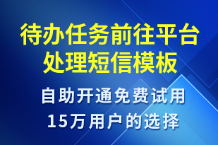 待辦任務(wù)前往平臺處理-到期提醒短信模板