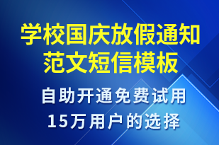 學(xué)校國慶放假通知范文-教學(xué)通知短信模板