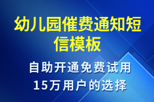 幼兒園催費(fèi)通知-教學(xué)通知短信模板