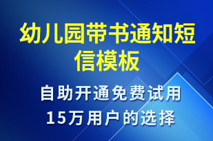 幼兒園帶書通知-教學通知短信模板