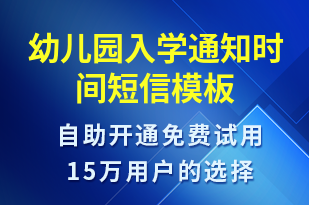 幼兒園入學(xué)通知時間-教學(xué)通知短信模板