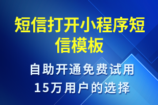 短信打開(kāi)小程序-小程序推廣短信模板