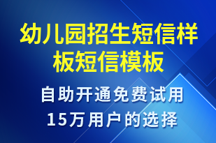 幼兒園招生短信樣板-教學(xué)通知短信模板