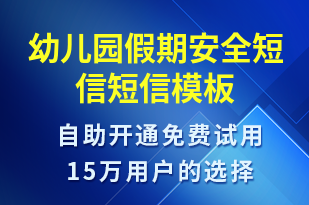幼兒園假期安全短信-教學(xué)通知短信模板