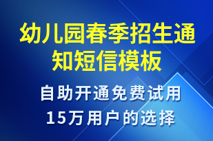 幼兒園春季招生通知-教學(xué)通知短信模板