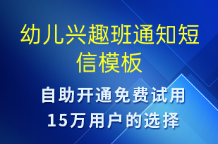 幼兒興趣班通知-教學(xué)通知短信模板