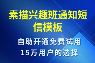 素描興趣班通知-教學(xué)通知短信模板