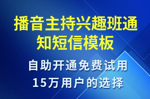 播音主持興趣班通知-教學(xué)通知短信模板