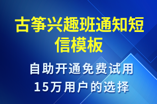 古箏興趣班通知-教學(xué)通知短信模板