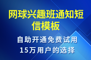 網(wǎng)球興趣班通知-教學(xué)通知短信模板