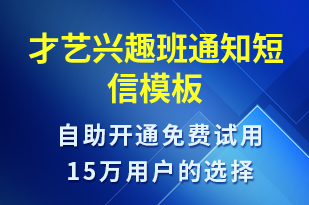 才藝興趣班通知-教學(xué)通知短信模板