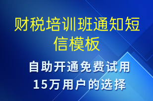 財(cái)稅培訓(xùn)班通知-教學(xué)通知短信模板