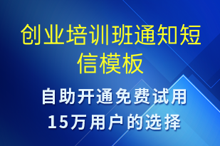 創(chuàng)業(yè)培訓(xùn)班通知-教學(xué)通知短信模板