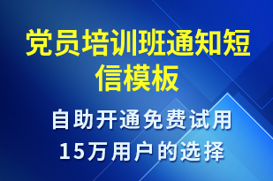 黨員培訓班通知-教學通知短信模板