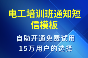 電工培訓班通知-教學通知短信模板