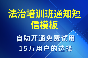 法治培訓班通知-教學通知短信模板