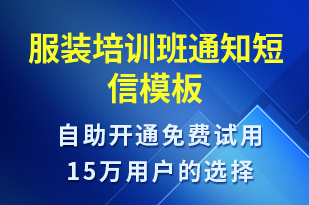 服裝培訓(xùn)班通知-教學(xué)通知短信模板