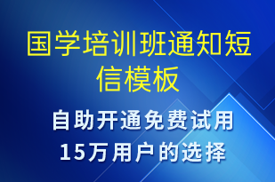 國(guó)學(xué)培訓(xùn)班通知-教學(xué)通知短信模板