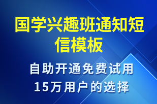 國學(xué)興趣班通知-教學(xué)通知短信模板