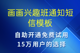 畫畫興趣班通知-教學(xué)通知短信模板