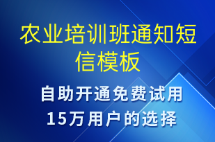 農業(yè)培訓班通知-教學通知短信模板