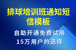 排球培訓(xùn)班通知-教學(xué)通知短信模板