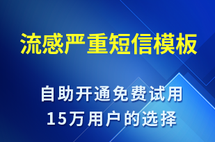 流感嚴重-事件預警短信模板