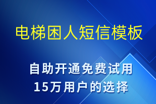 電梯困人-事件預警短信模板